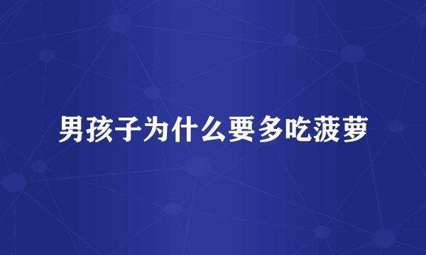 男孩子为什么要多吃菠萝