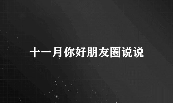 十一月你好朋友圈说说