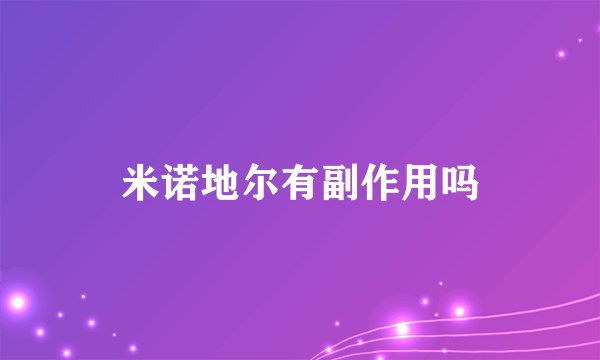 米诺地尔有副作用吗