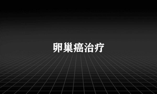 卵巢癌治疗