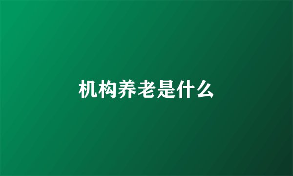 机构养老是什么