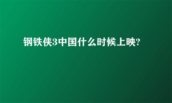 钢铁侠3中国什么时候上映?