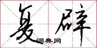 复辟