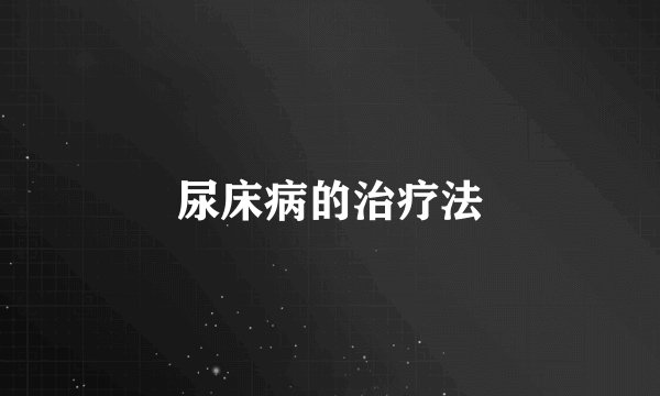 尿床病的治疗法