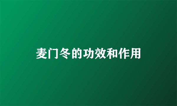 麦门冬的功效和作用