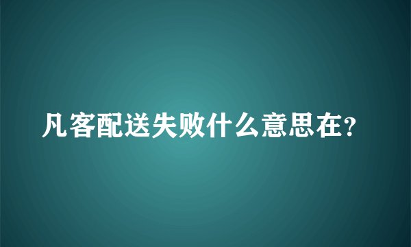 凡客配送失败什么意思在？