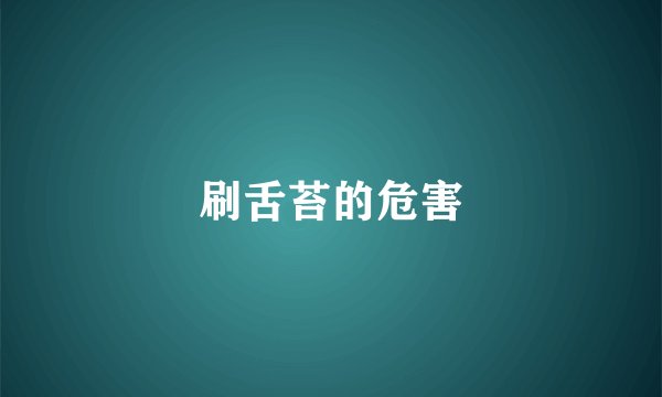 刷舌苔的危害