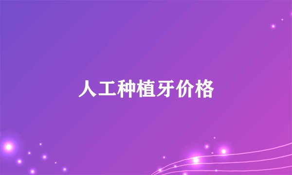 人工种植牙价格