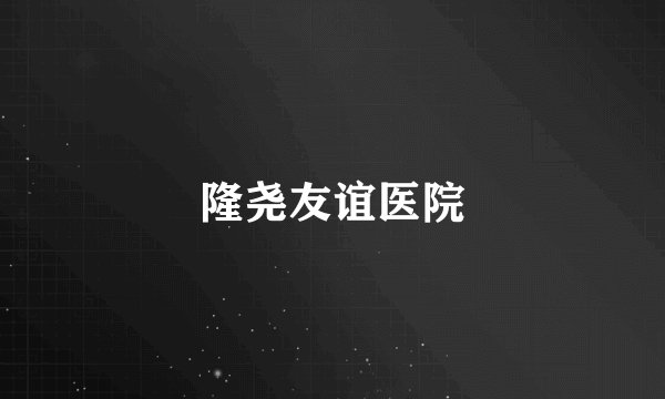 隆尧友谊医院
