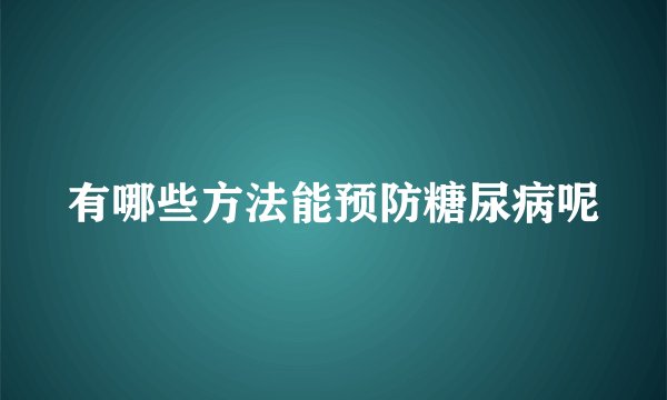 有哪些方法能预防糖尿病呢