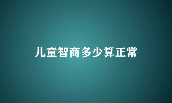儿童智商多少算正常
