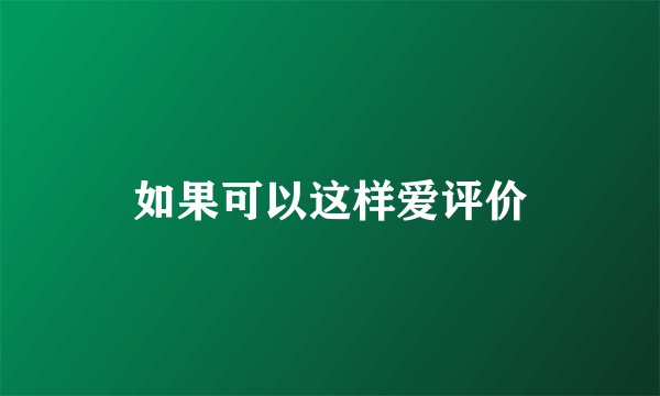 如果可以这样爱评价