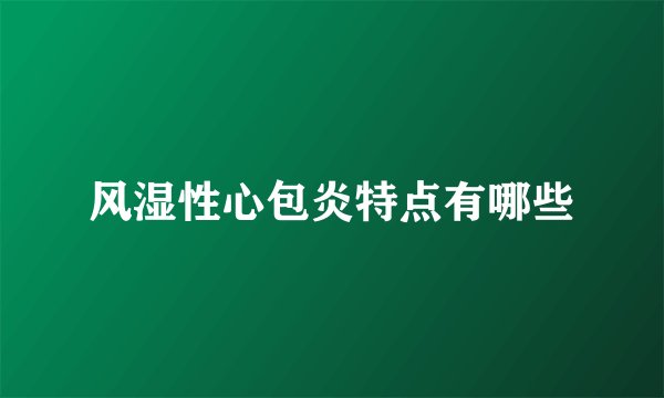 风湿性心包炎特点有哪些