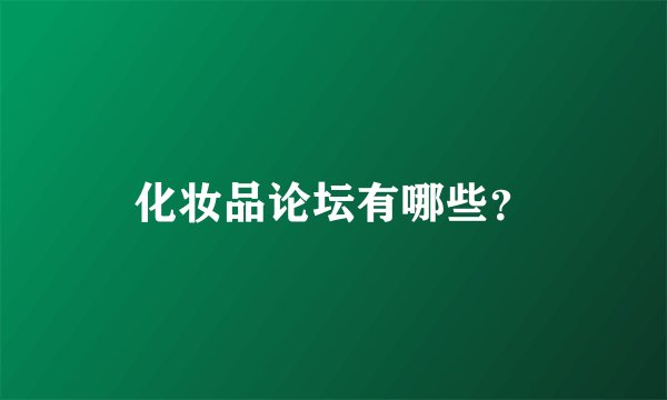 化妆品论坛有哪些？