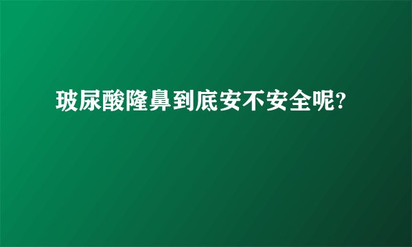 玻尿酸隆鼻到底安不安全呢?
