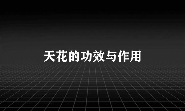 天花的功效与作用