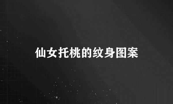 仙女托桃的纹身图案