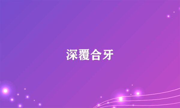 深覆合牙