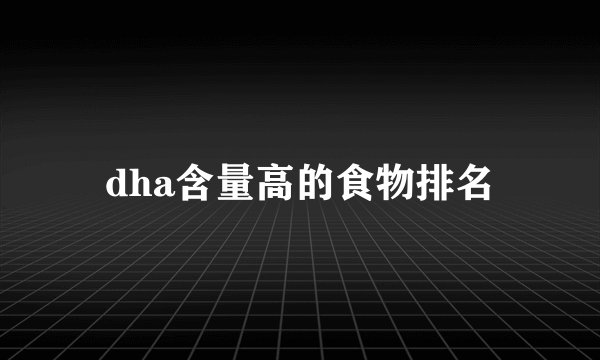 dha含量高的食物排名
