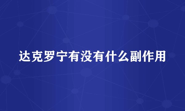 达克罗宁有没有什么副作用