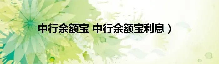 中行余额宝 中行余额宝利息）