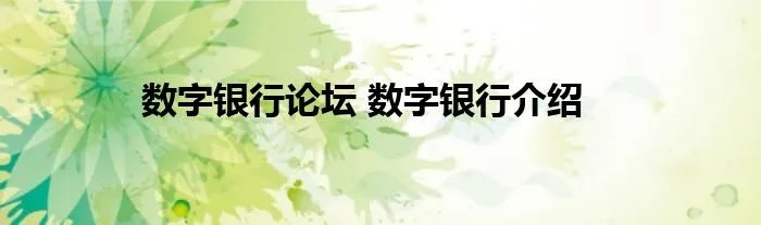 数字银行论坛 数字银行介绍