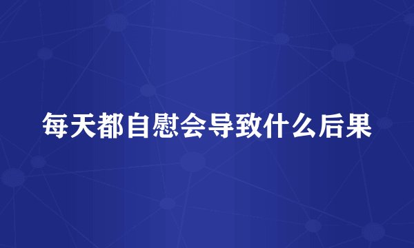 每天都自慰会导致什么后果