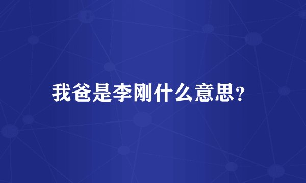 我爸是李刚什么意思？