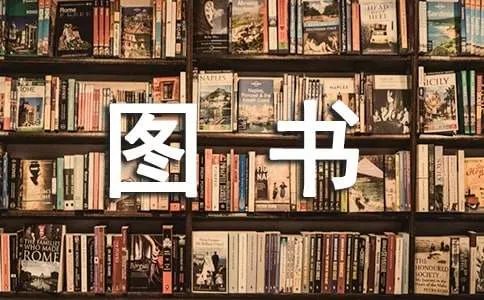 图书角管理方案