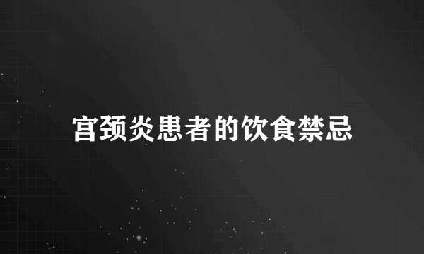 宫颈炎患者的饮食禁忌