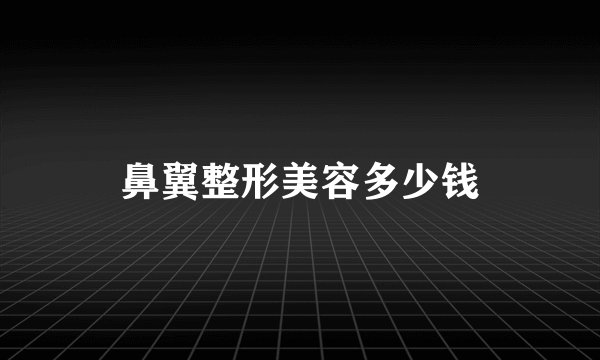 鼻翼整形美容多少钱