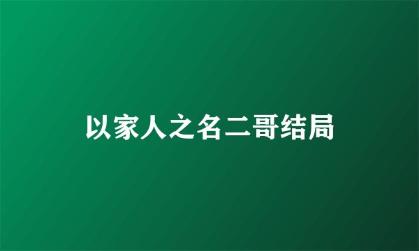 以家人之名二哥结局