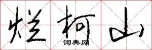 烂柯山