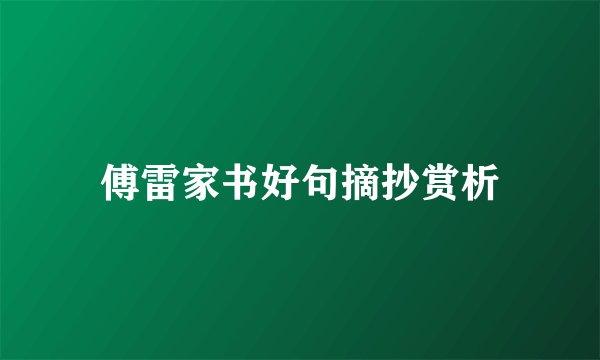 傅雷家书好句摘抄赏析