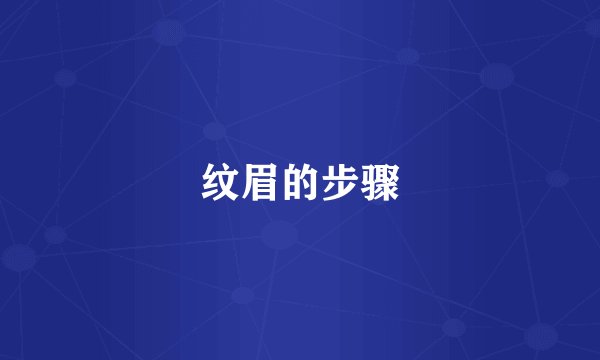 纹眉的步骤
