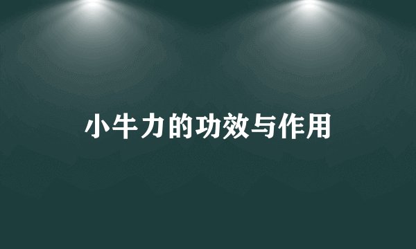 小牛力的功效与作用