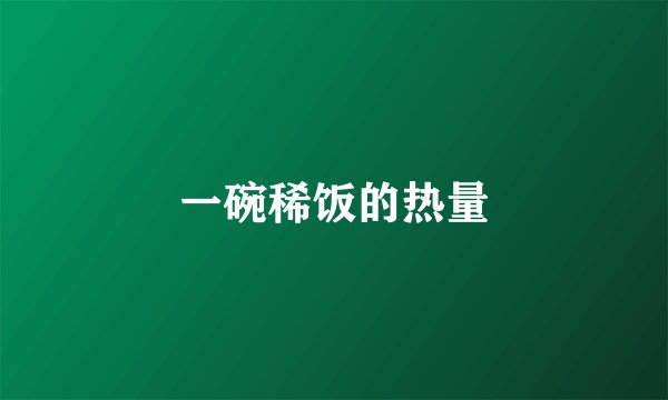 一碗稀饭的热量