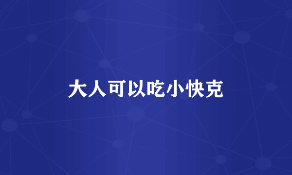 大人可以吃小快克