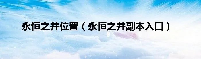 永恒之井位置（永恒之井副本入口）