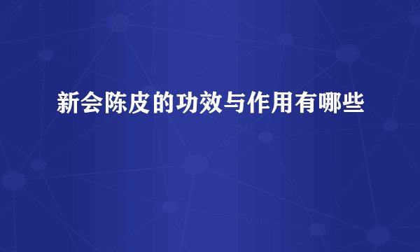 新会陈皮的功效与作用有哪些