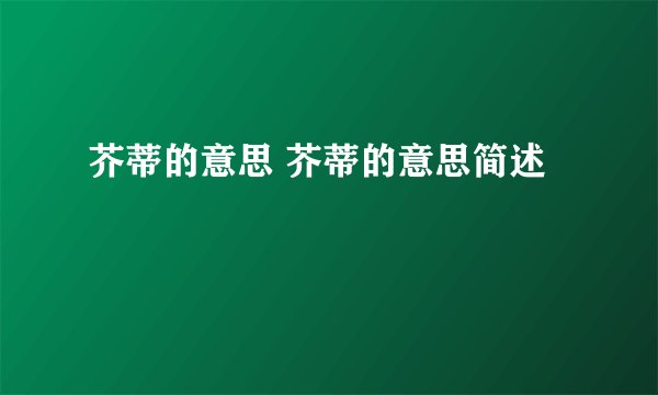 芥蒂的意思 芥蒂的意思简述