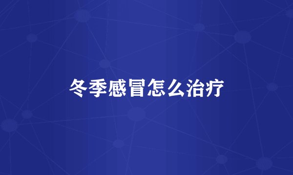 冬季感冒怎么治疗