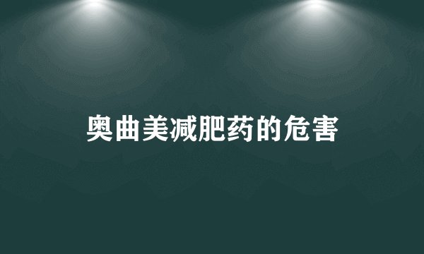 奥曲美减肥药的危害