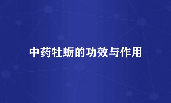 中药牡蛎的功效与作用