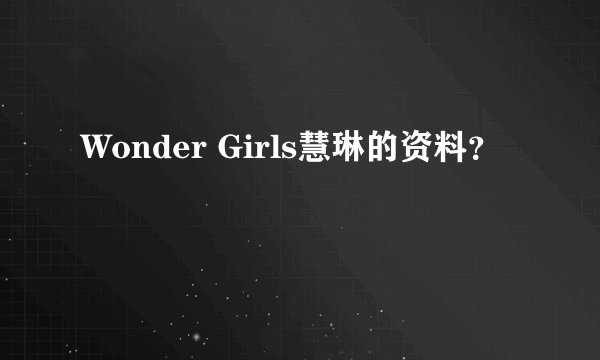 Wonder Girls慧琳的资料？