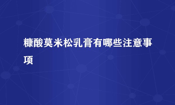 糠酸莫米松乳膏有哪些注意事项