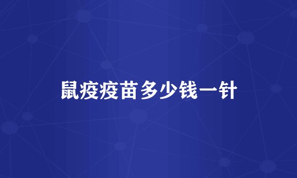 鼠疫疫苗多少钱一针