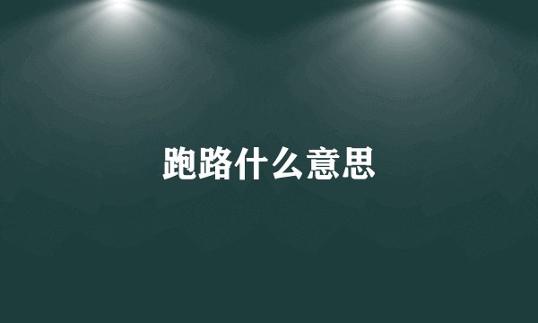 跑路什么意思