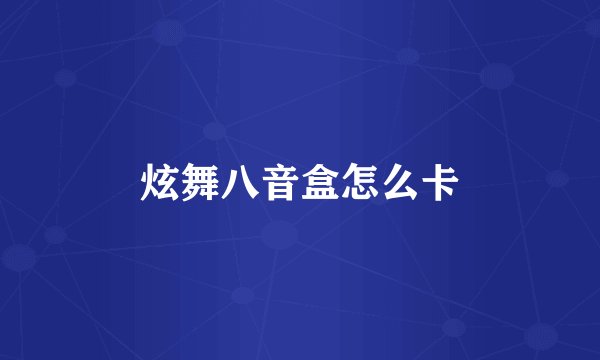 炫舞八音盒怎么卡