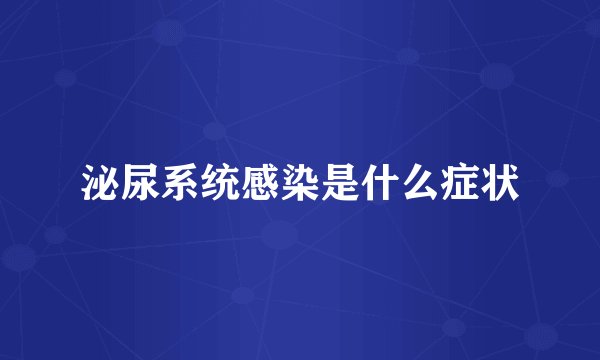 泌尿系统感染是什么症状